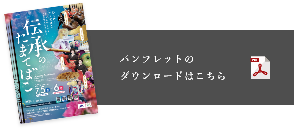 伝承のたまてばこ案内パンフレット